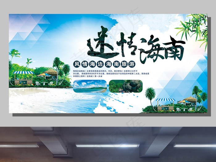 迷情海南旅游展板设计下载