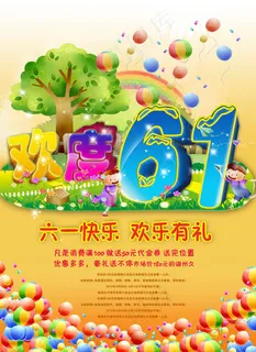 欢度六一儿童节海报背景PSD素材