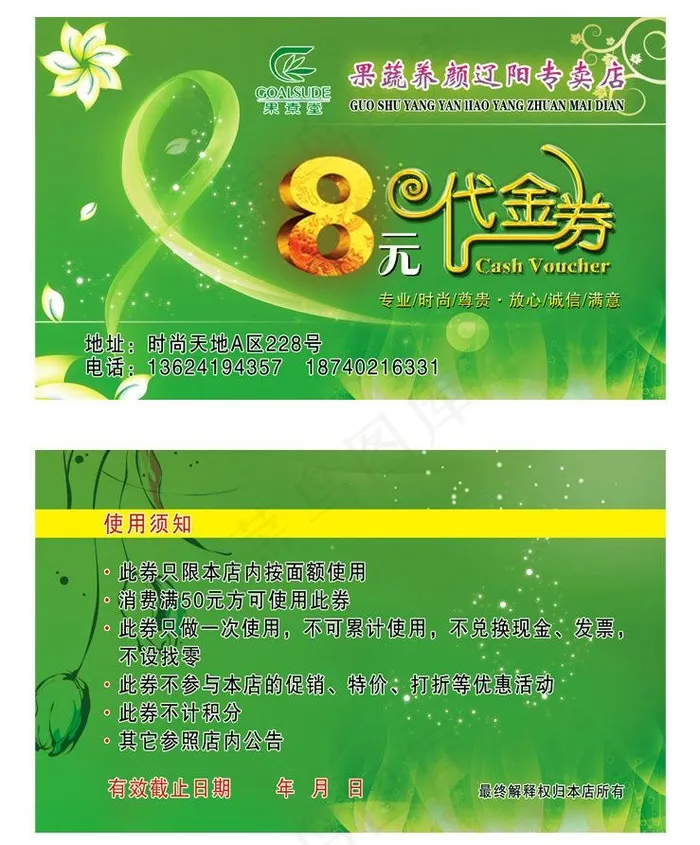 果素堂代金券图片psd模版下载