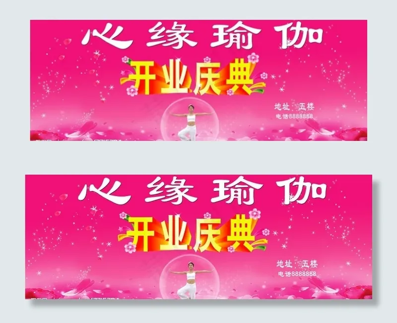瑜伽 开业庆典图片psd模版下载