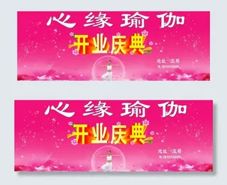瑜伽 开业庆典图片