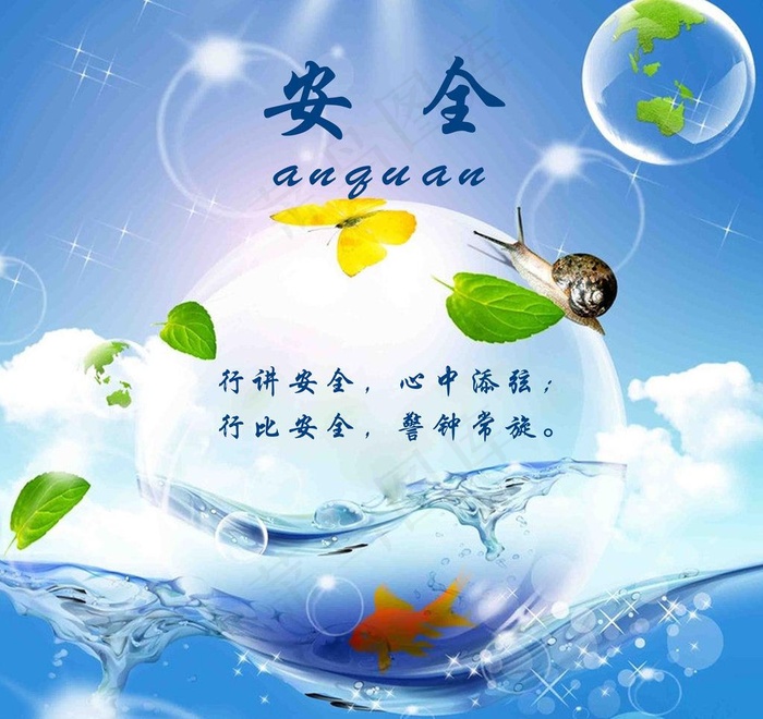 安全海报图片psd模版下载