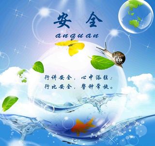 安全海报图片