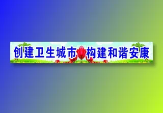 创建卫生城市构建和谐安康