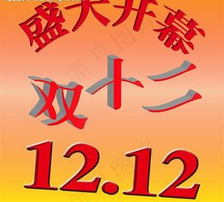 双十二图片