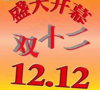 双十二图片