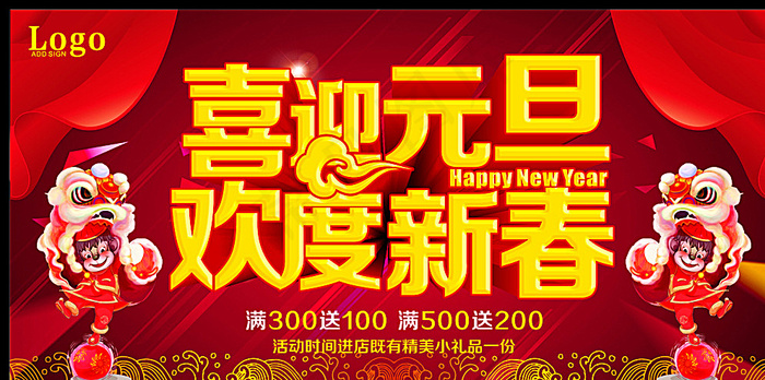 喜迎元旦 欢度新春图片