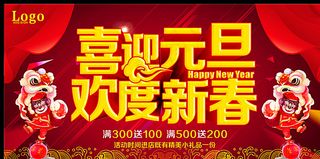 喜迎元旦 欢度新春图片