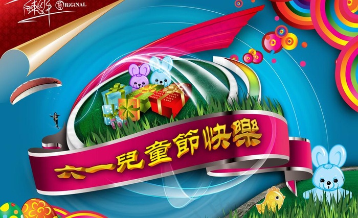 六一儿童节快乐图片(3543X2362(DPI:300))psd模版下载