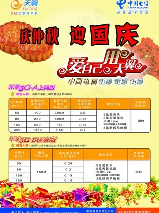 电信庆中秋迎国庆图片