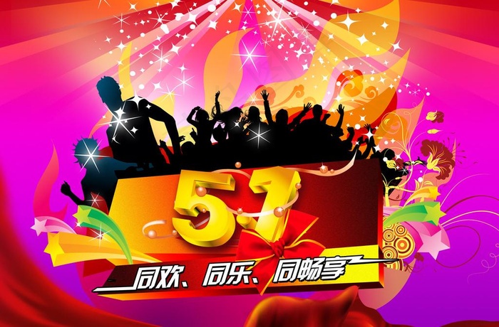 51同欢同庆同乐图片(4134X2953(DPI:300))psd模版下载