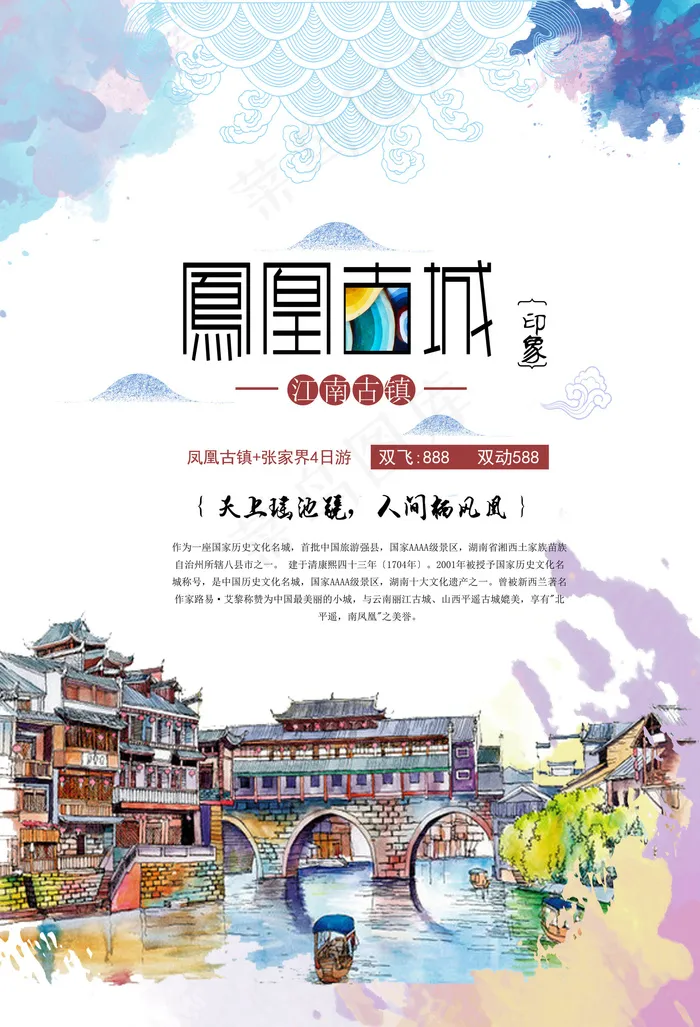 凤凰古城宣传海报设计PSD源文件背...(4724X6929(DPI:200))psd模版下载