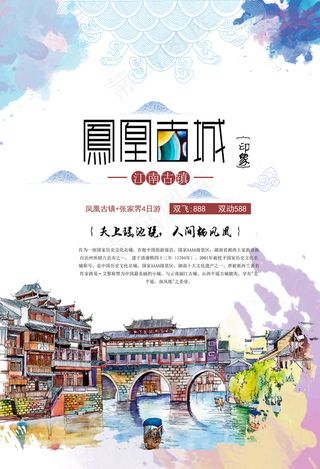 凤凰古城宣传海报设计PSD源文件背...