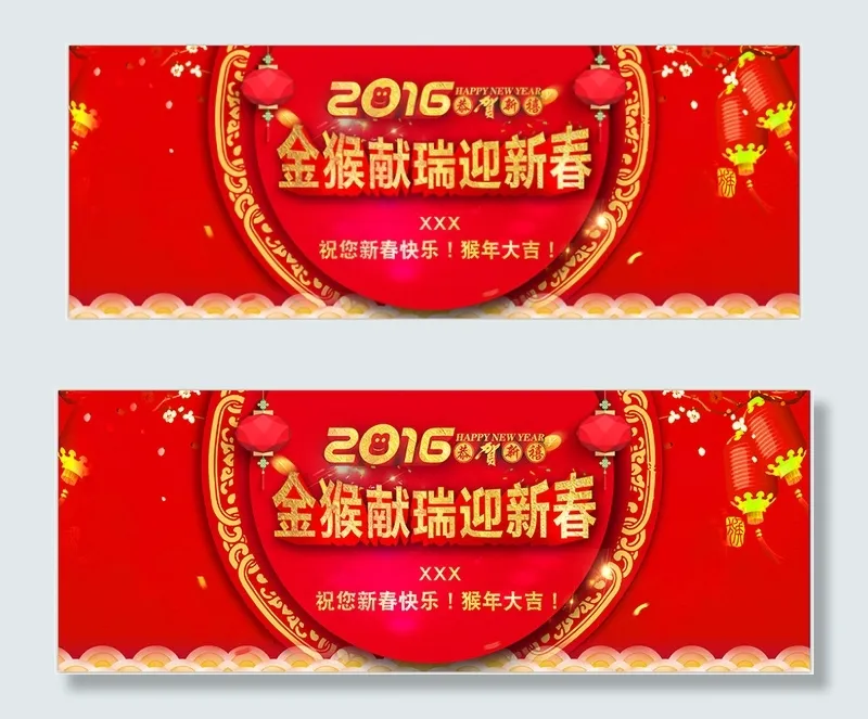 新春贺喜.2016psd模版下载