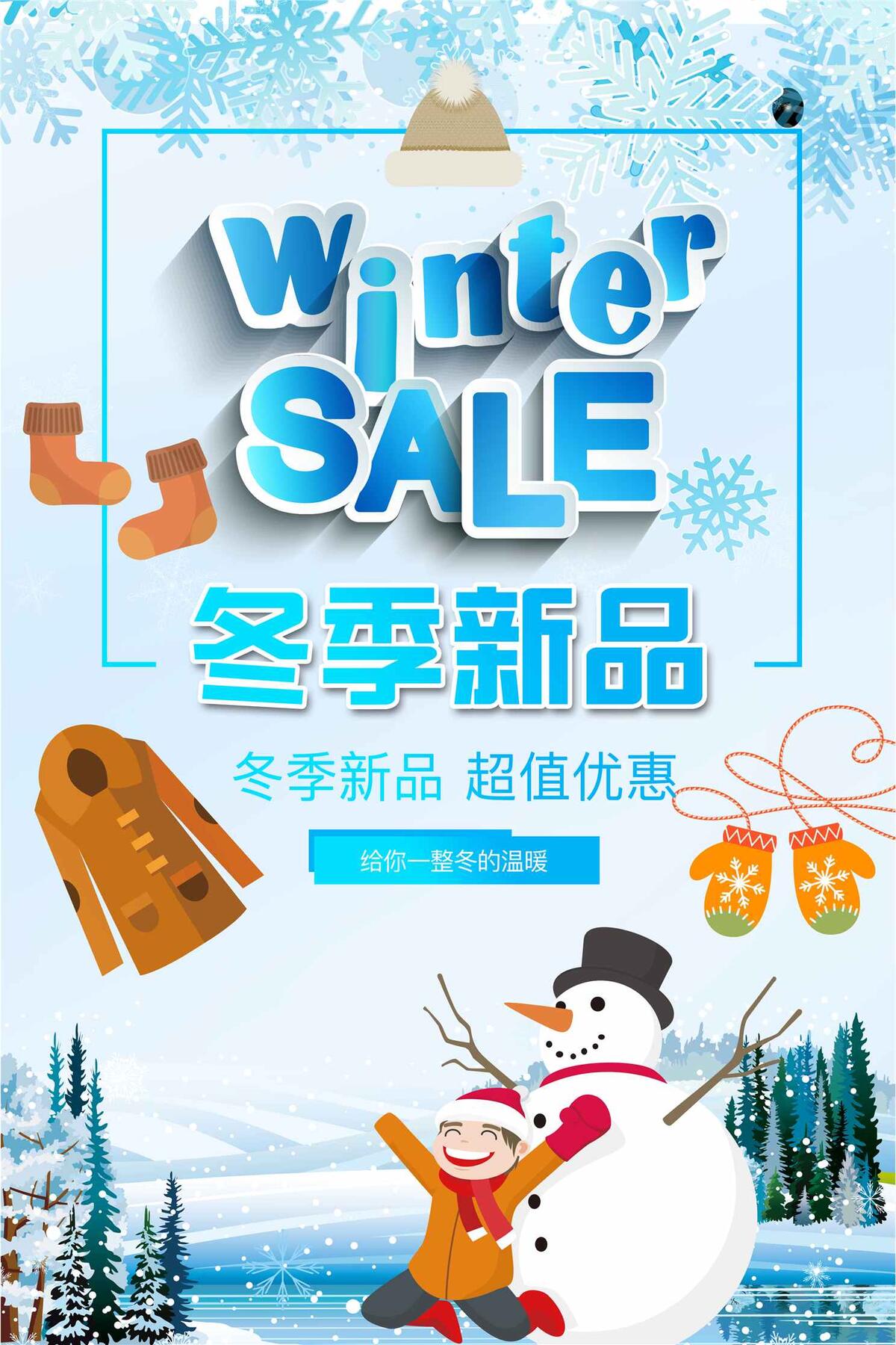 促销冬季海报模板设计psd模版下载