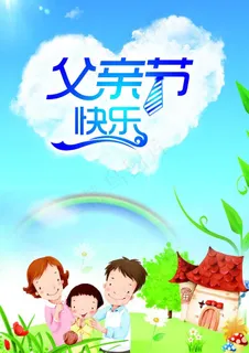 父亲节快乐图片