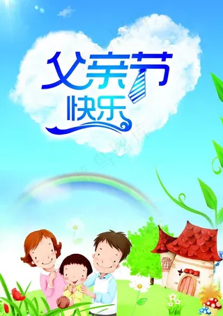 父亲节快乐图片