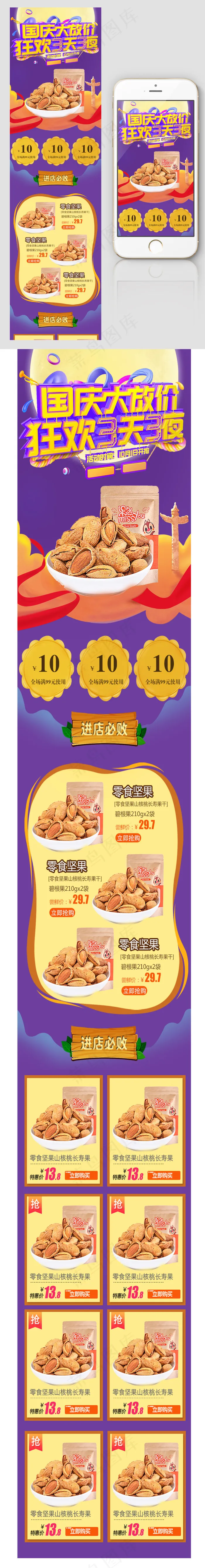 淘宝天猫国庆中秋双节坚果手机端首页psd模版下载