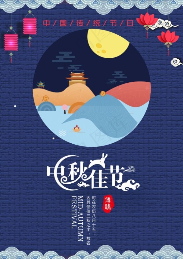 中秋佳节海报psd模版下载
