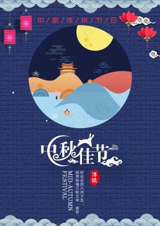 中秋佳节海报