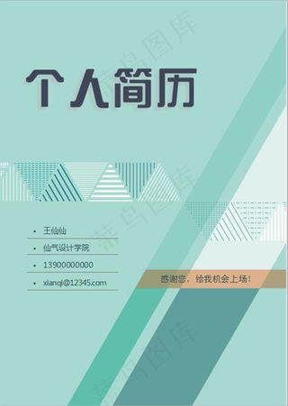 浅蓝色拼接个人简历封面