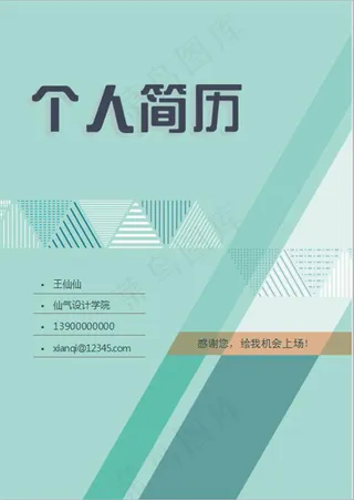 浅蓝色拼接个人简历封面