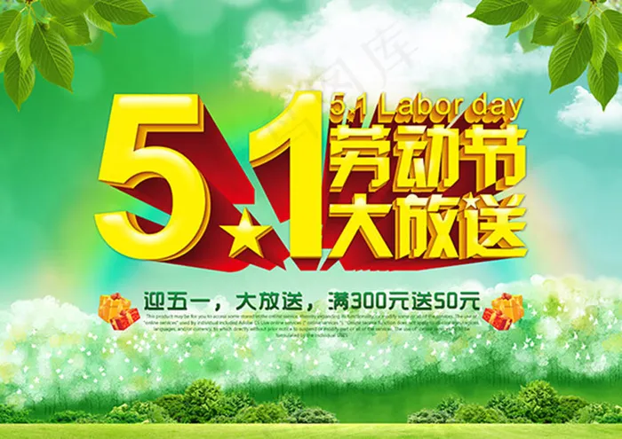 五一劳动节大放送促销海报psd分层...(3508X2480(DPI:300))psd模版下载