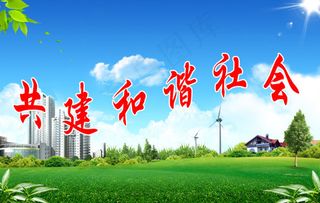 共建和谐社会素材下载