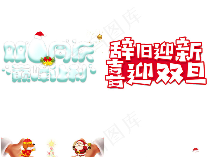 元旦圣诞同庆字体海报PNG素材