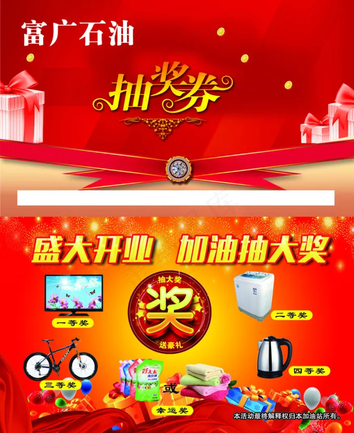 富广石油抽奖券psd模版下载
