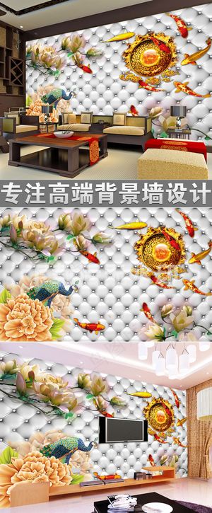 玉兰富贵九鱼图3D仿软包电视背景墙...