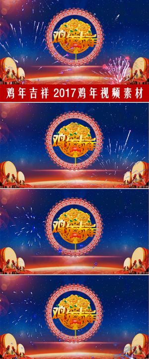 2017鸡年视频素材鸡年吉祥动态背...