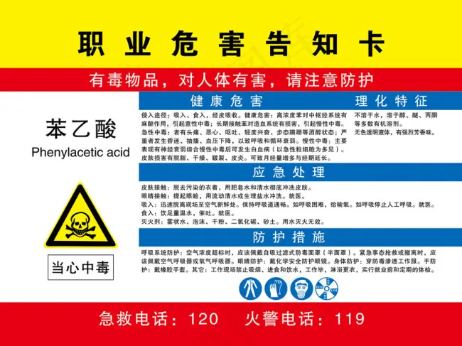 苯乙酸职业危害告知卡(9449X7087(DPI:300))psd模版下载