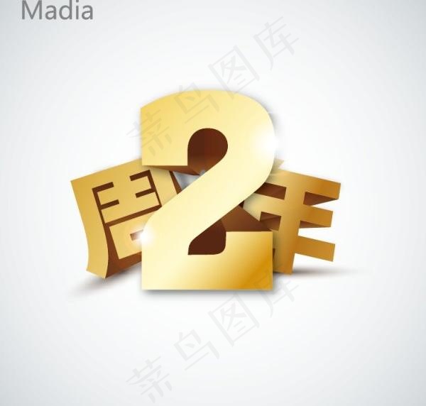 两周年立体字矢量图eps,ai矢量模版下载