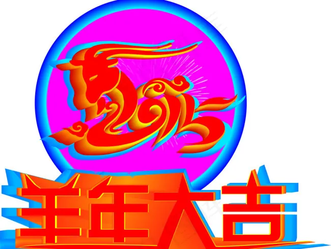 羊年大吉ai矢量模版下载