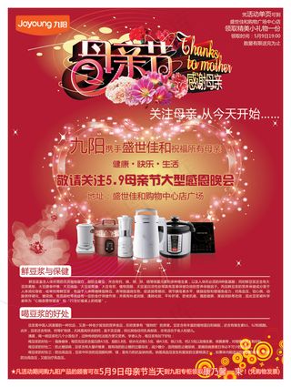 豆浆机母亲节海报