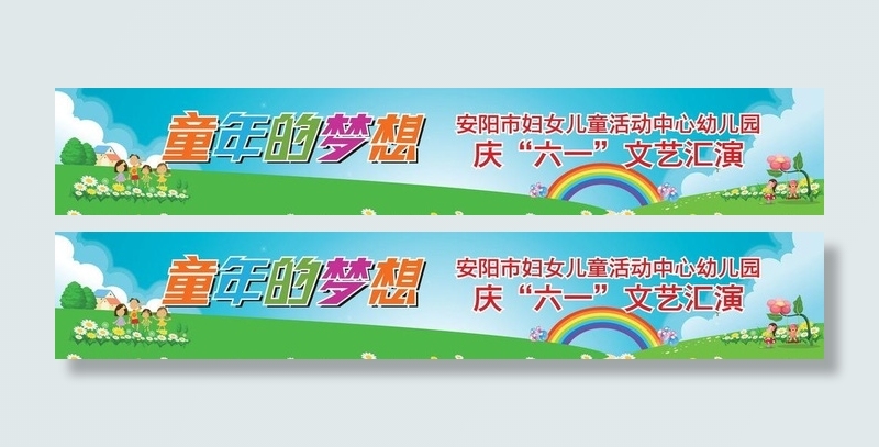 六一活动背景图片ai矢量模版下载