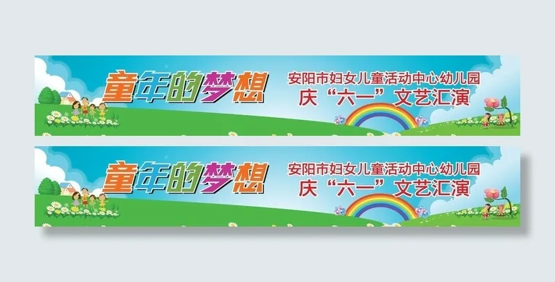 六一活动背景图片ai矢量模版下载
