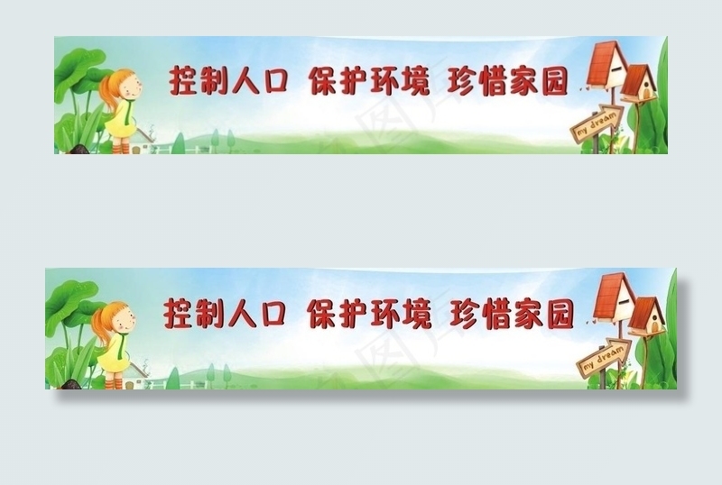珍惜家园图片cdr矢量模版下载