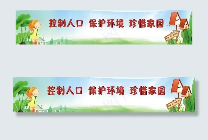 珍惜家园图片cdr矢量模版下载