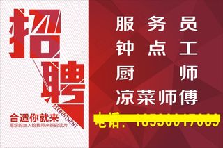 饭店招聘喜庆红色背景美味可口