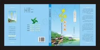 CDR乡村安全你我他书籍封面