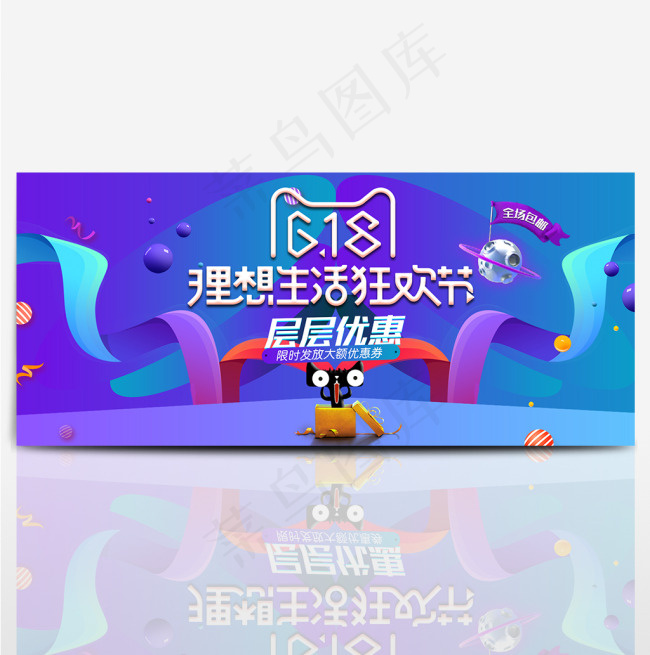 618理想生活狂欢节psd模版下载