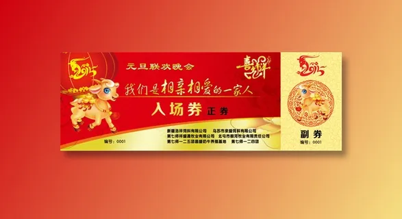 联欢晚会入场券