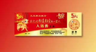 联欢晚会入场券
