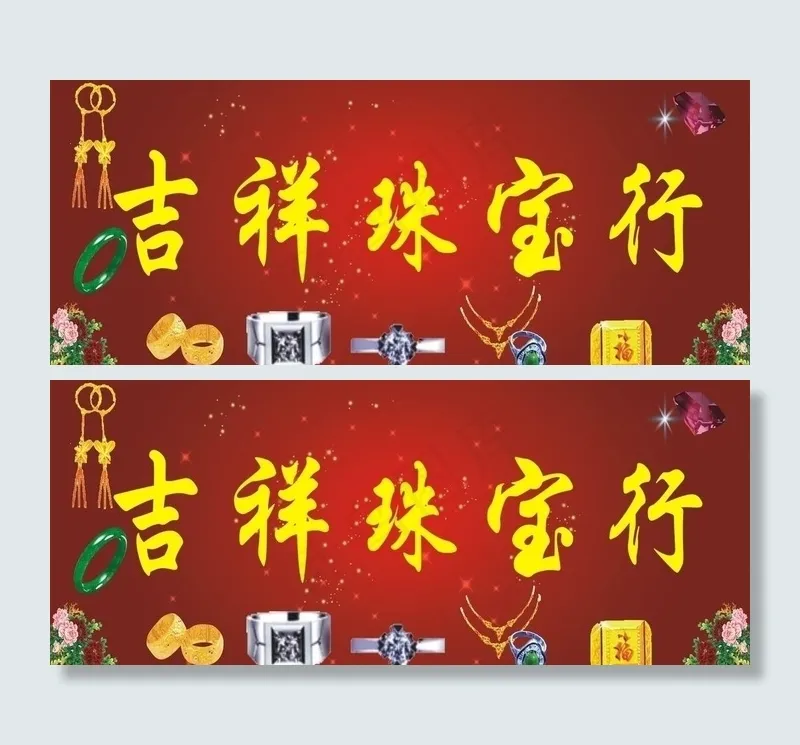 吉祥珠宝图片cdr矢量模版下载