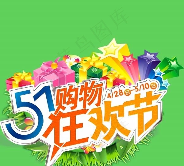 51购物狂欢节源文件psd模版下载