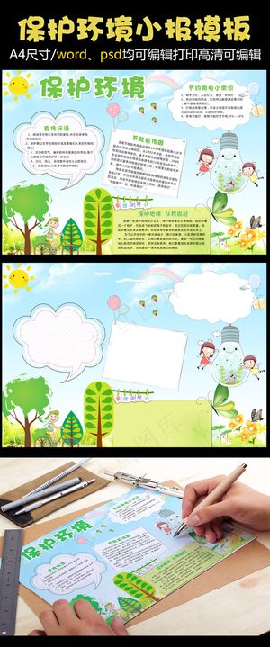 保护环境环保小报模版