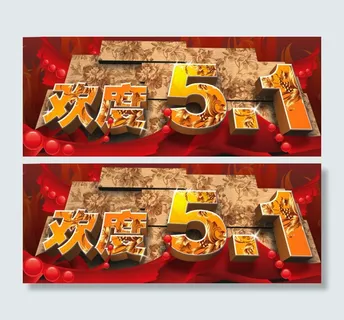 欢度五一PS模板分层素材