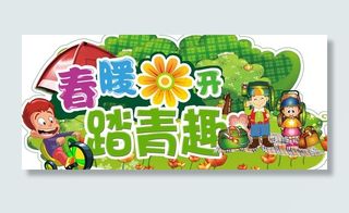 春暖花开踏青吊牌图片